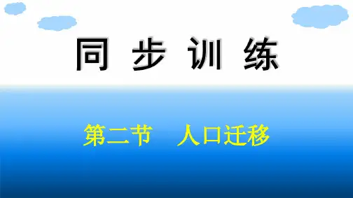 人教版高中地理必修第二册精品课件 第1章 人口 第2节 人口迁移