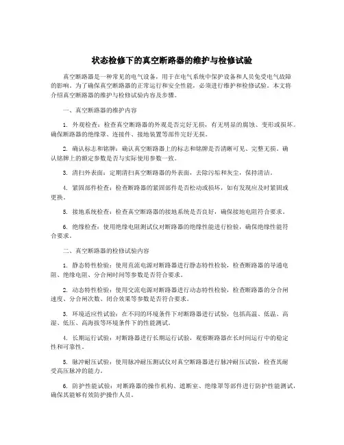 状态检修下的真空断路器的维护与检修试验