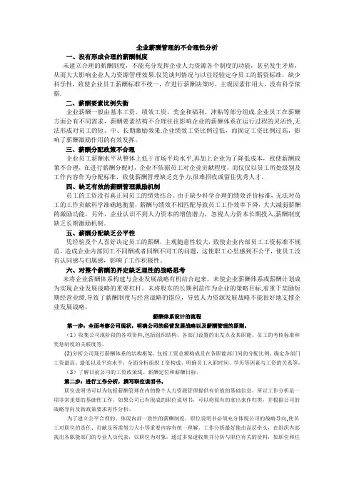 企业薪酬管理的不合理性分析