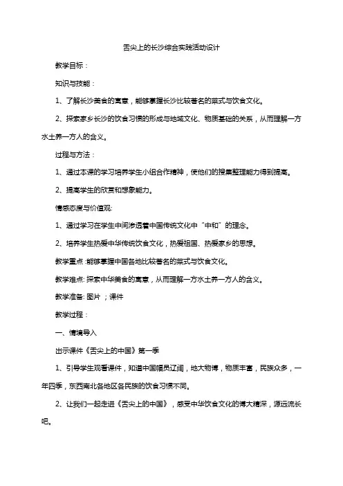 舌尖上的长沙综合实践活动设计