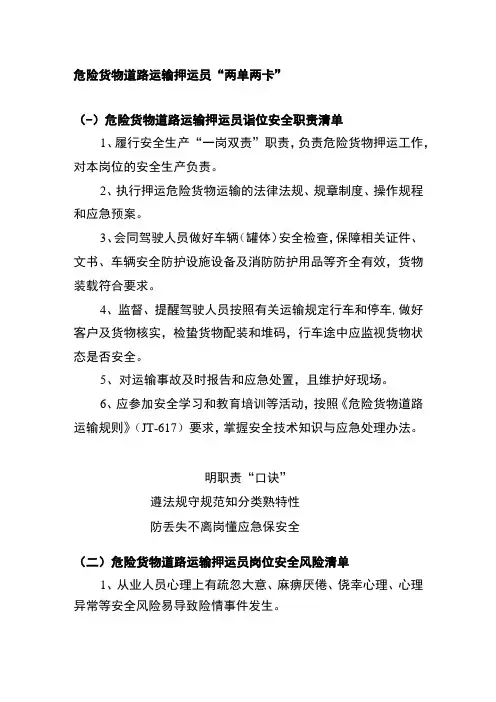 危险货物道路运输押运员“两单两卡”