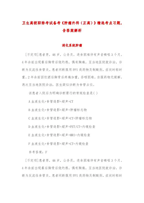 卫生高级职称考试备考《肿瘤外科(正高)》精选考点练习题,含答案解析