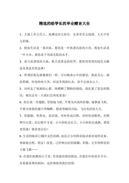 精选的给学长的毕业赠言大全