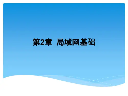 计算机网络基础及应用-局域网基础