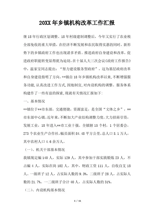 2019年乡镇机构改革工作汇报