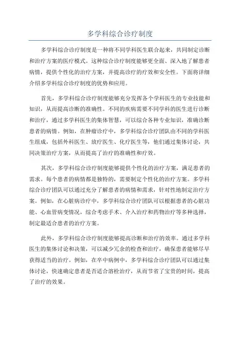 多学科综合诊疗制度