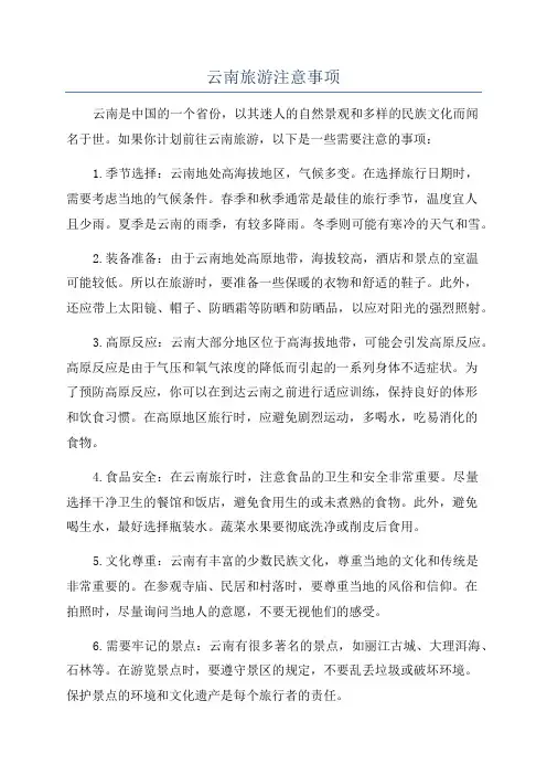 云南旅游注意事项