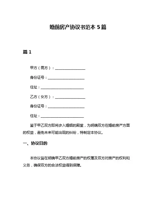 婚前房产协议书范本5篇