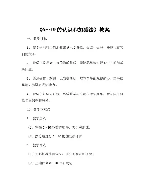 《6～10的认识和加减法》教案