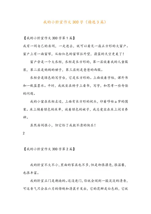 我的小卧室作文300字(精选3篇)