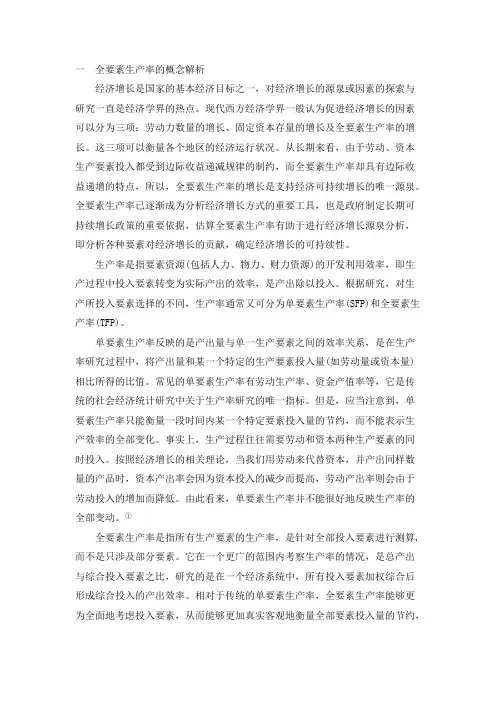 全要素生产率论文