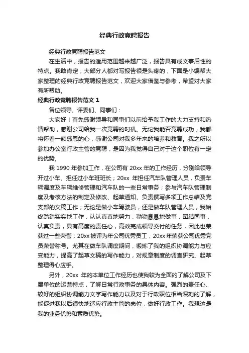 经典行政竞聘报告范文