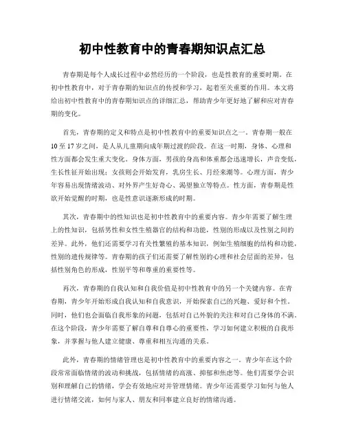 初中性教育中的青春期知识点汇总