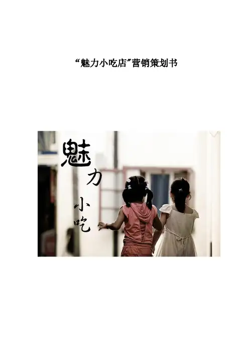 “魅力小吃店“营销策划书最终稿