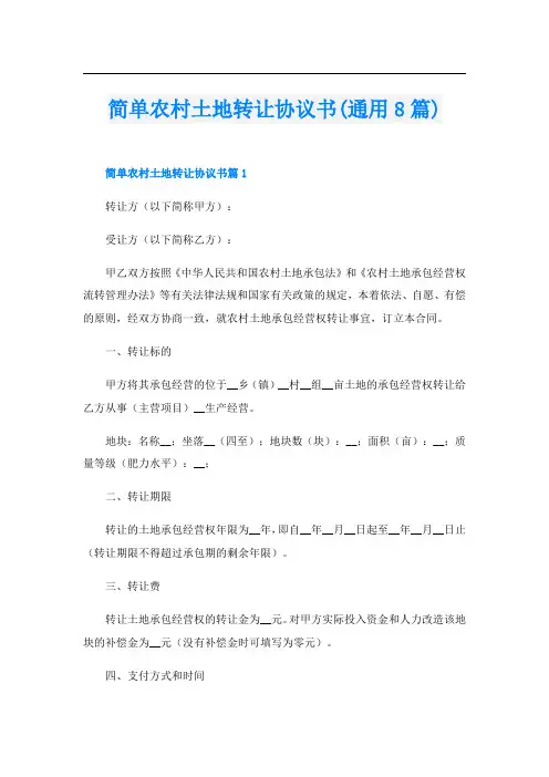 简单农村土地转让协议书(通用8篇)