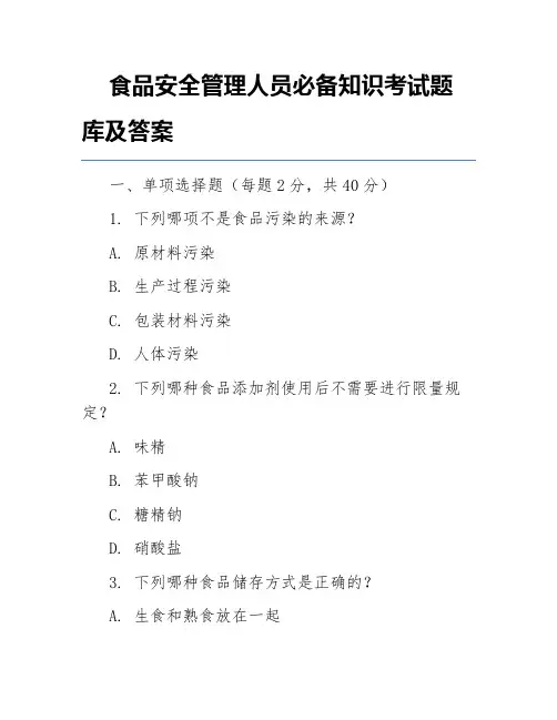 食品安全管理人员必备知识考试题库及答案
