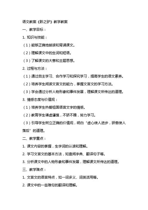 语文教案黔之驴教学教案