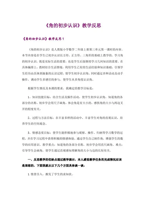 《角的初步认识》教学反思