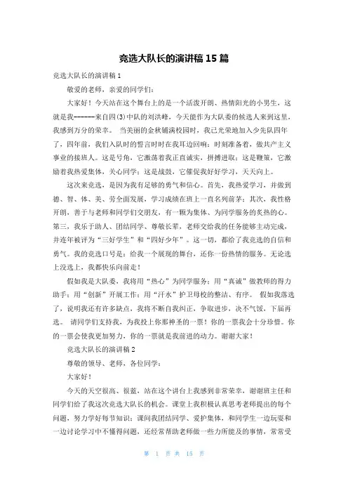 竞选大队长的演讲稿15篇