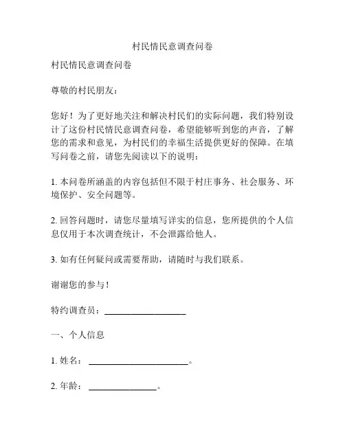 村民情民意调查问卷