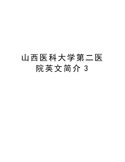 山西医科大学第二医院英文简介3上课讲义