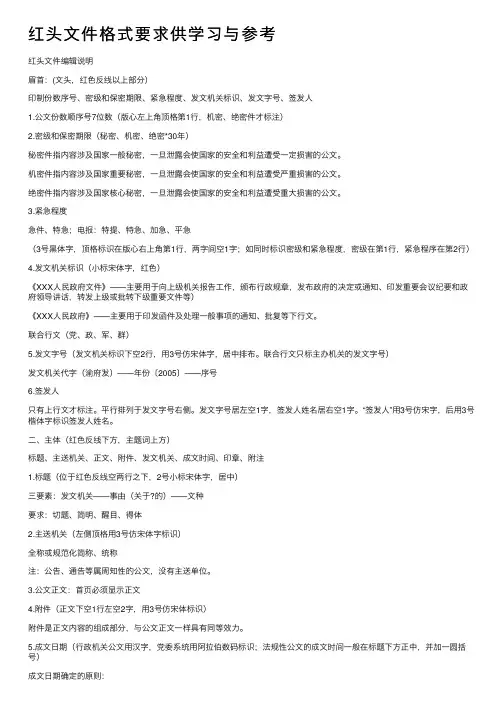 红头文件格式要求供学习与参考