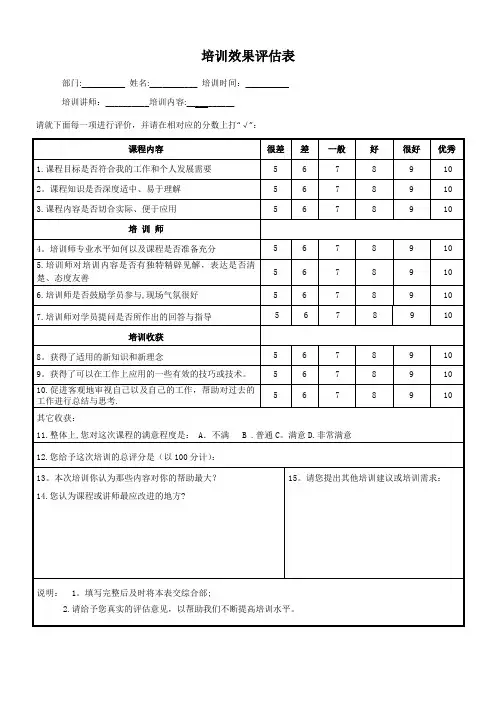 培训效果评估表(最终版)