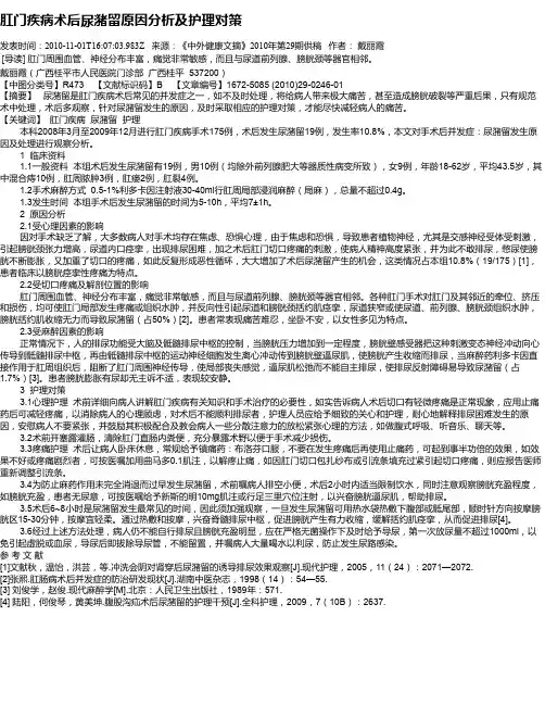 肛门疾病术后尿潴留原因分析及护理对策