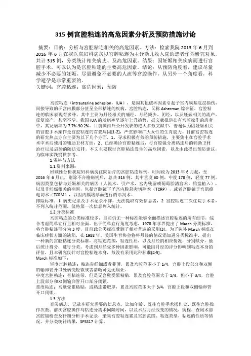 315例宫腔粘连的高危因素分析及预防措施讨论