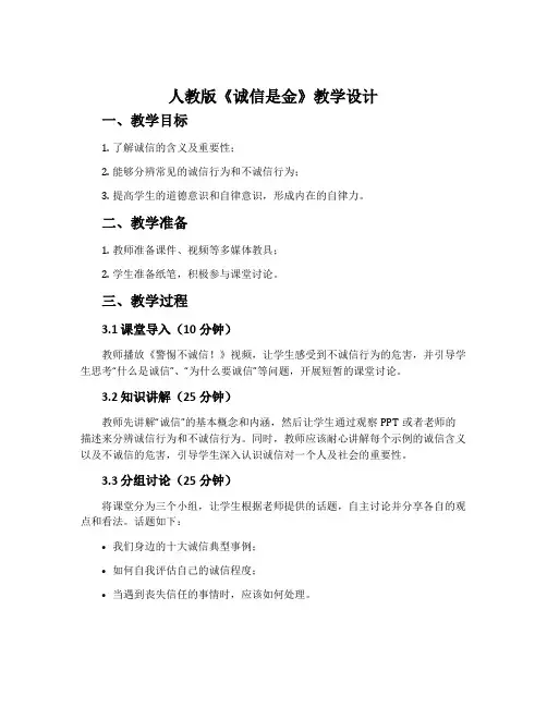 人教版《诚信是金》教学设计