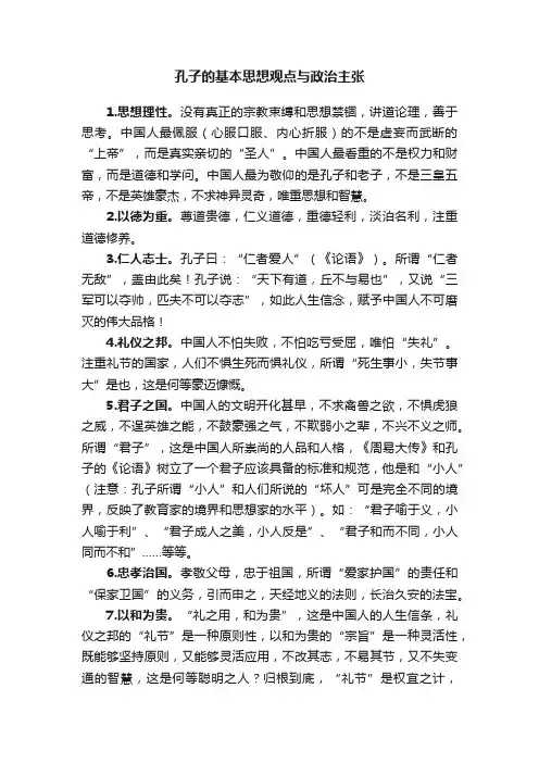 孔子的基本思想观点与政治主张