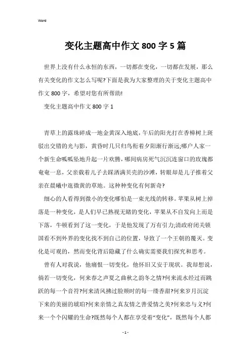 变化主题高中作文800字5篇