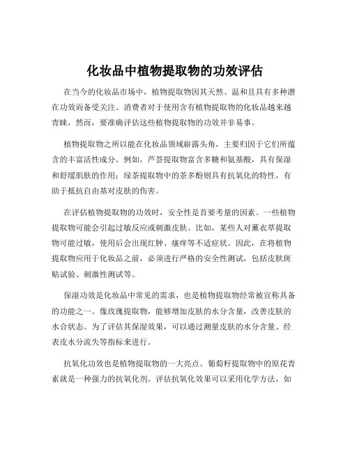 化妆品中植物提取物的功效评估