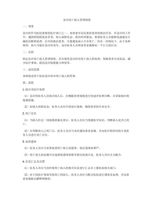 急诊死亡病人管理制度