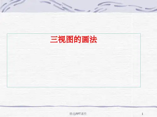 CAD三视图的画法PPT课件