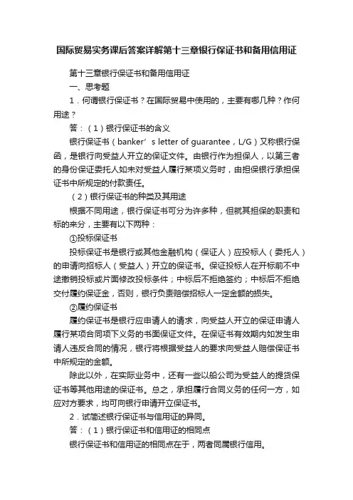 国际贸易实务课后答案详解第十三章银行保证书和备用信用证