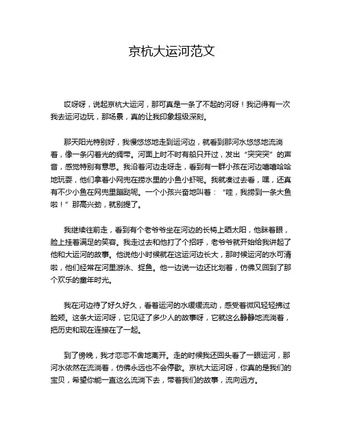 京杭大运河范文
