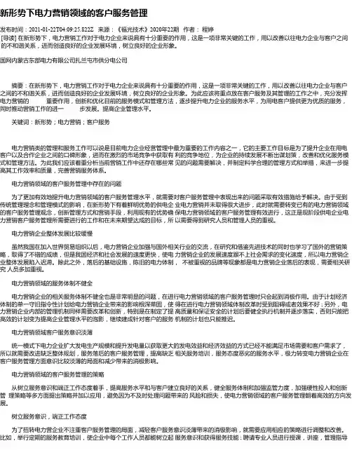 新形势下电力营销领域的客户服务管理_2