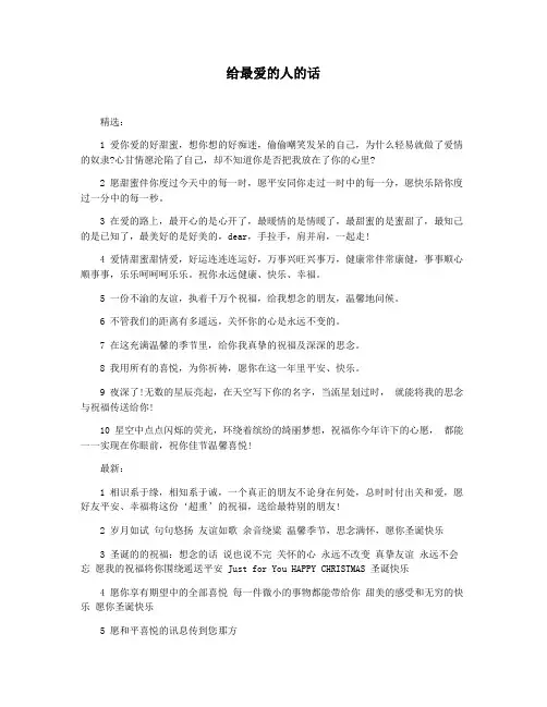 给最爱的人的话