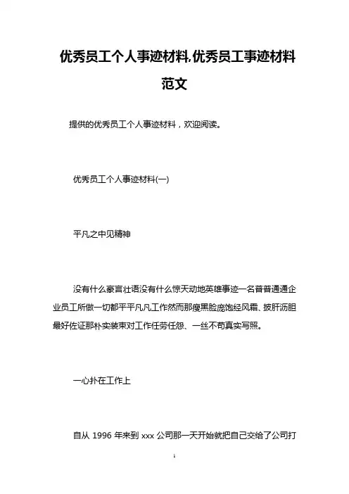优秀员工个人事迹材料,优秀员工事迹材料范文