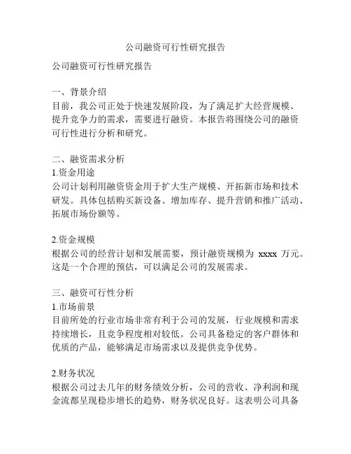 公司融资可行性研究报告