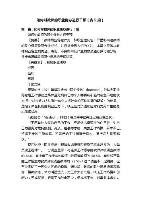 如何对教师的职业倦怠进行干预（含5篇）