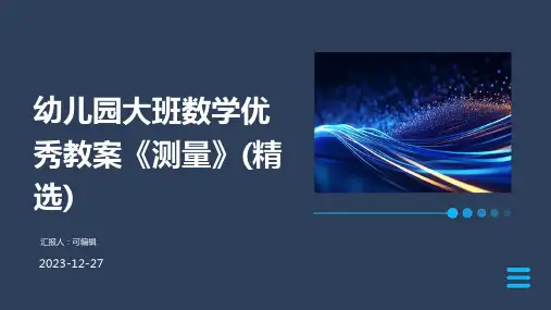幼儿园大班数学优秀教案《测量》(精选)ppt