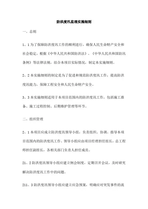 防洪度汛监理实施细则