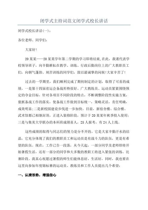闭学式主持词范文闭学式校长讲话
