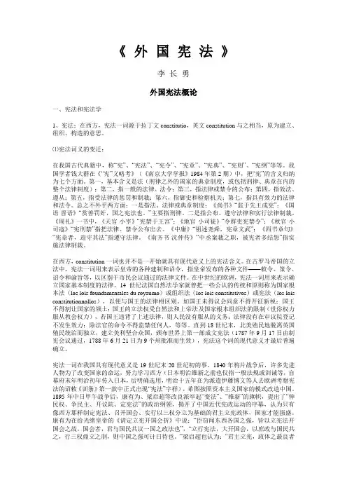 《外 国 宪 法》讲义大纲