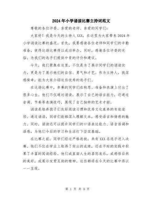 2024年小学诵读比赛主持词范文