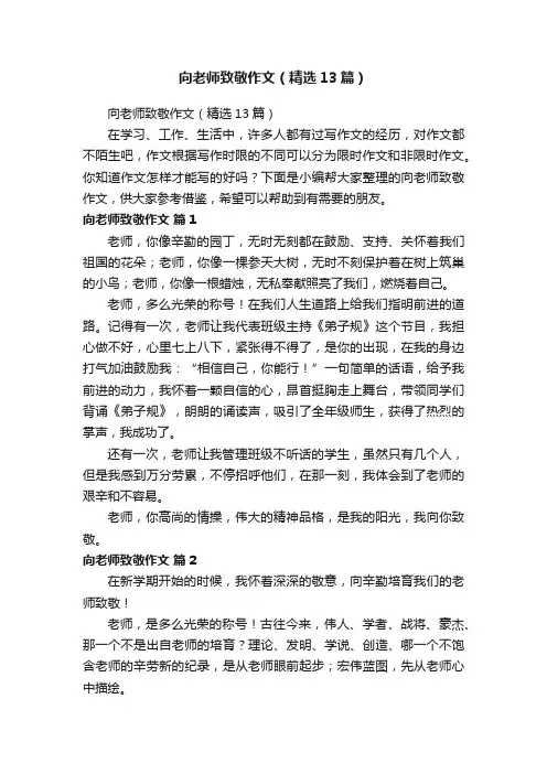 向老师致敬作文（精选13篇）