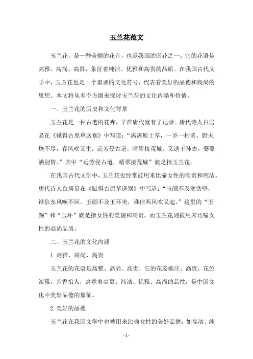 玉兰花范文