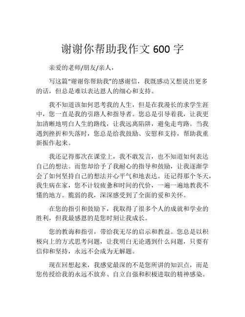 谢谢你帮助我作文600字